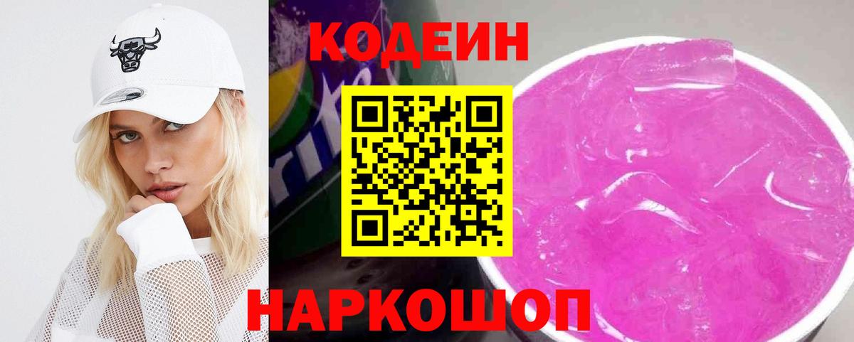 Кодеин Purple Drank  Кодеиновый сироп Lean Purple Drank  Вход с VPN  Баксан 